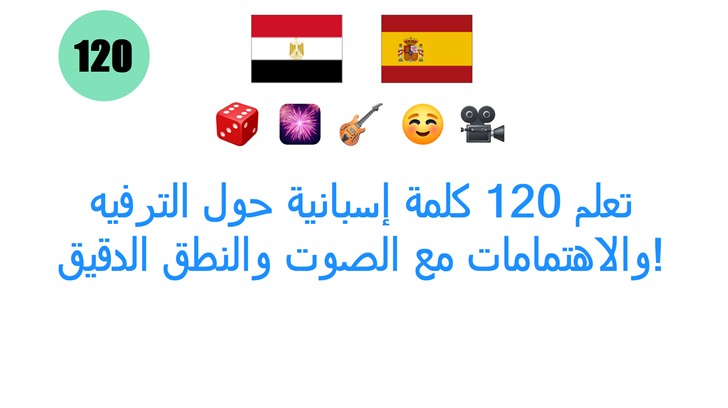 تعلم 120 كلمة إسبانية حول الترفيه والاهتمامات مع الصوت والنطق الدقيق!